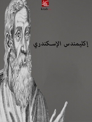 cover image of اكليمندس الإسكندري
